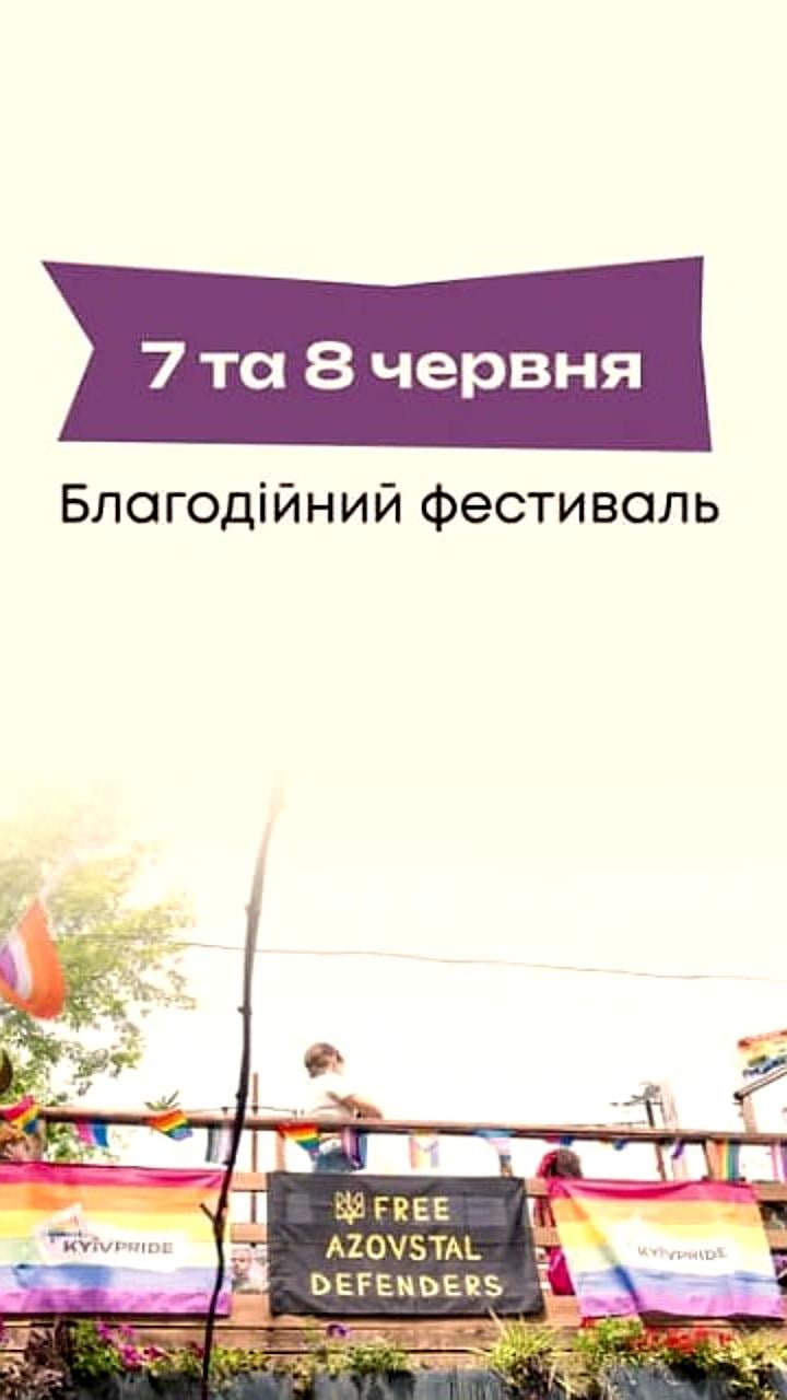 ЛГБТ-фестиваль пройдет в Киеве 7-8 июня под лозунгом 'Единство в разнообразии'