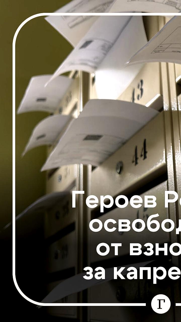 Граждане старше 80 лет и герои освобождены от взносов за капремонт