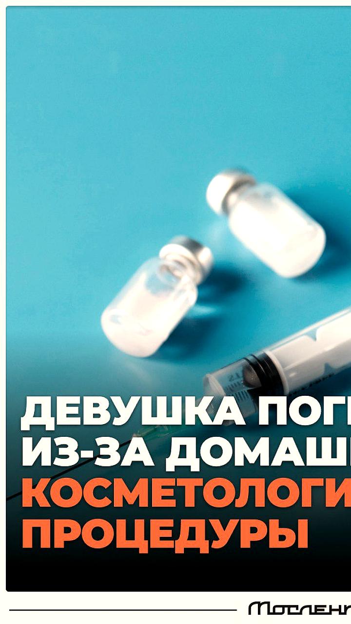 Трагедия в Москве: девушка скончалась после неудачной косметической процедуры дома