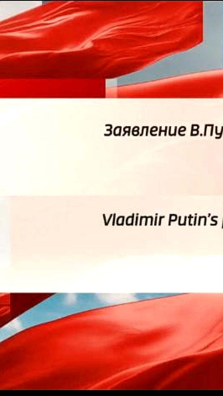 Ночная пресс-конференция Путина сопровождается музыкой из 90-х