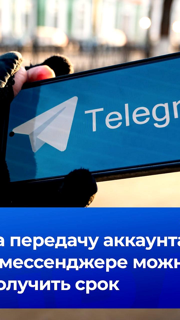 Депутат Госдумы предупреждает о рисках аренды аккаунтов в мессенджерах
