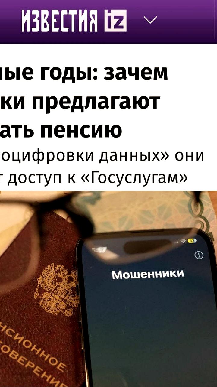 Мошенники обманывают пенсионеров через фальшивые чаты о 'оцифровке данных'