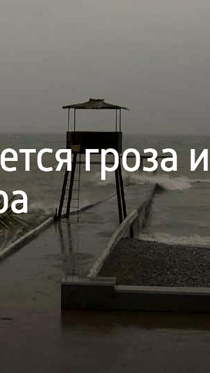 Синоптики предупреждают о грозах в Сочи и Сириусе 10-11 мая