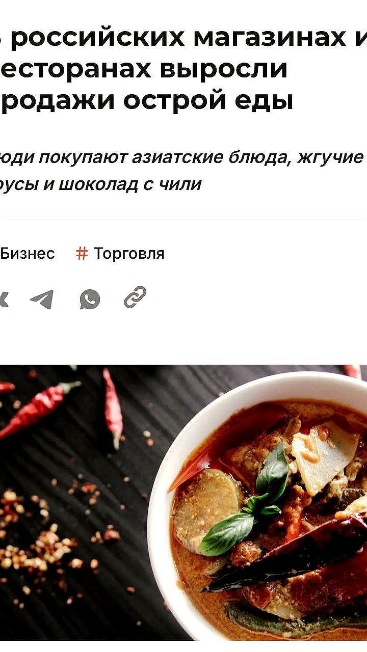 Рост популярности острой еды и азиатской кухни среди россиян