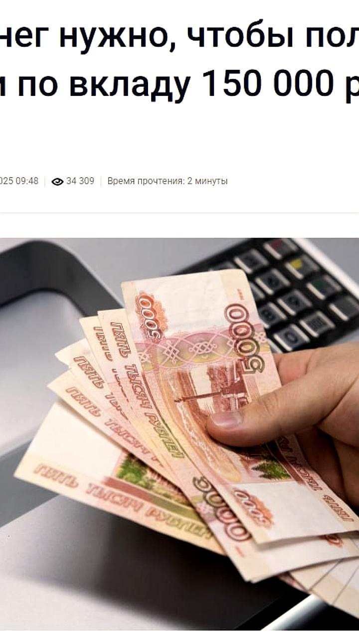 Для получения 90 тыс. рублей в месяц потребуется увеличить вклад до 12 млн рублей при снижении ставки до 9%