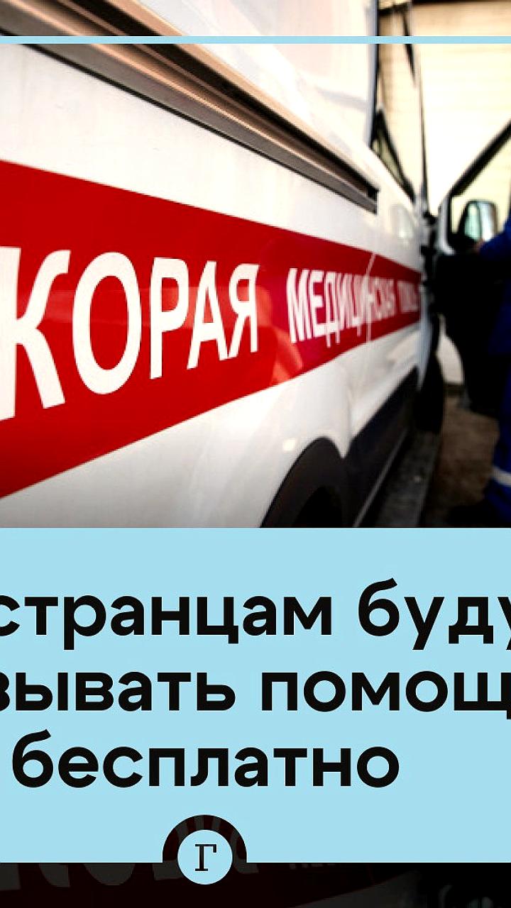 Россия вводит новые правила бесплатной медицинской помощи для иностранцев