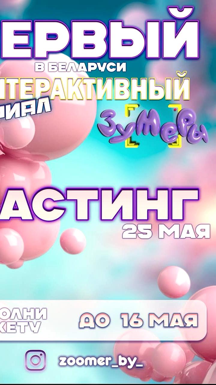 В Беларуси стартует кастинг на первый интерактивный сериал «Зумеры»