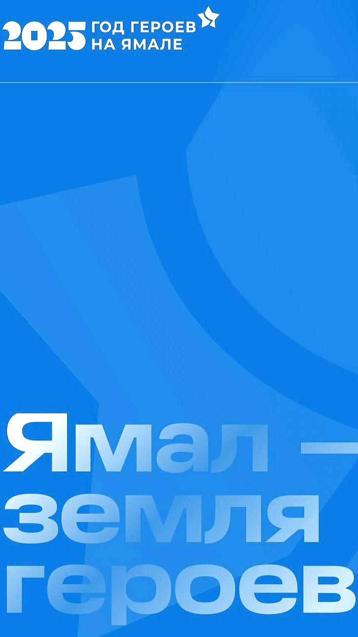 Запуск сайта Года героев на Ямале: анонсы событий и истории подвигов