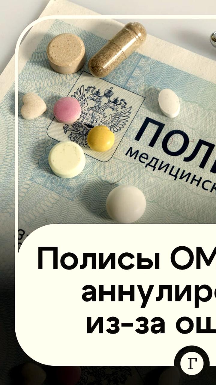Риски аннулирования полисов ОМС из-за ошибок в персональных данных