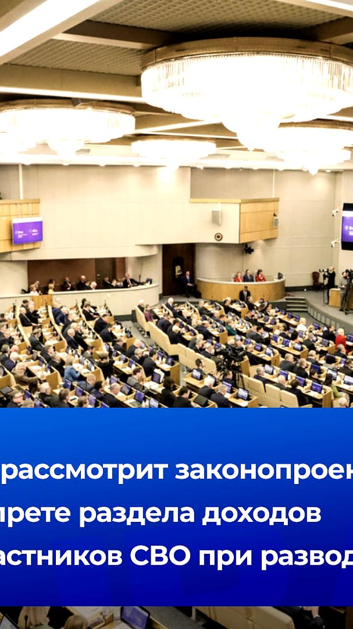 Госдума рассматривает законопроект о запрете раздела доходов супругов, связанных с СВО