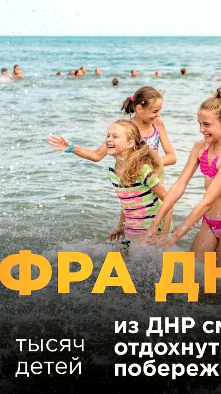 Дети из ДНР получат возможность отдыха на Черноморском побережье и в лагерях