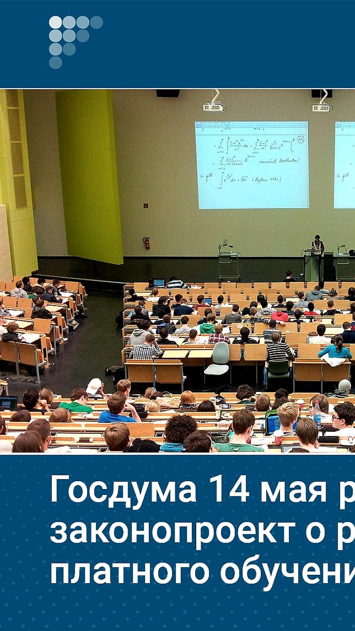 Госдума рассмотрит законопроект о регулировании платного обучения в вузах