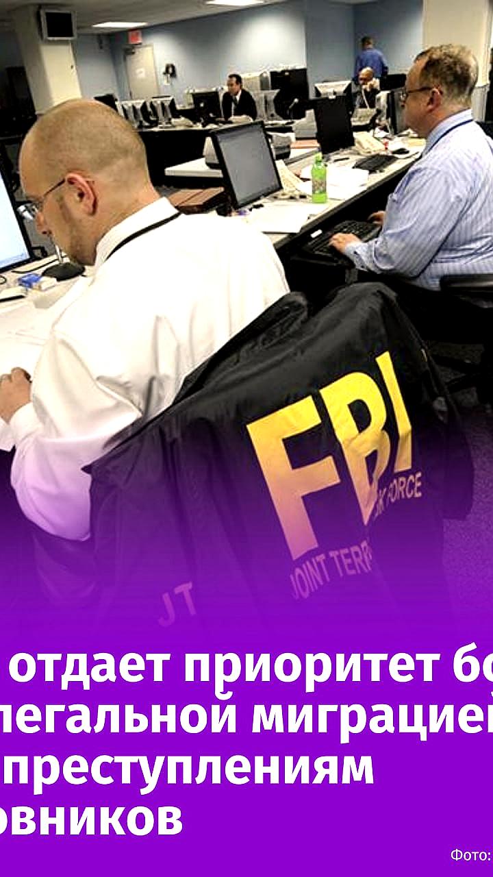 ФБР изменяет приоритеты: борьба с нелегальной иммиграцией выходит на первый план