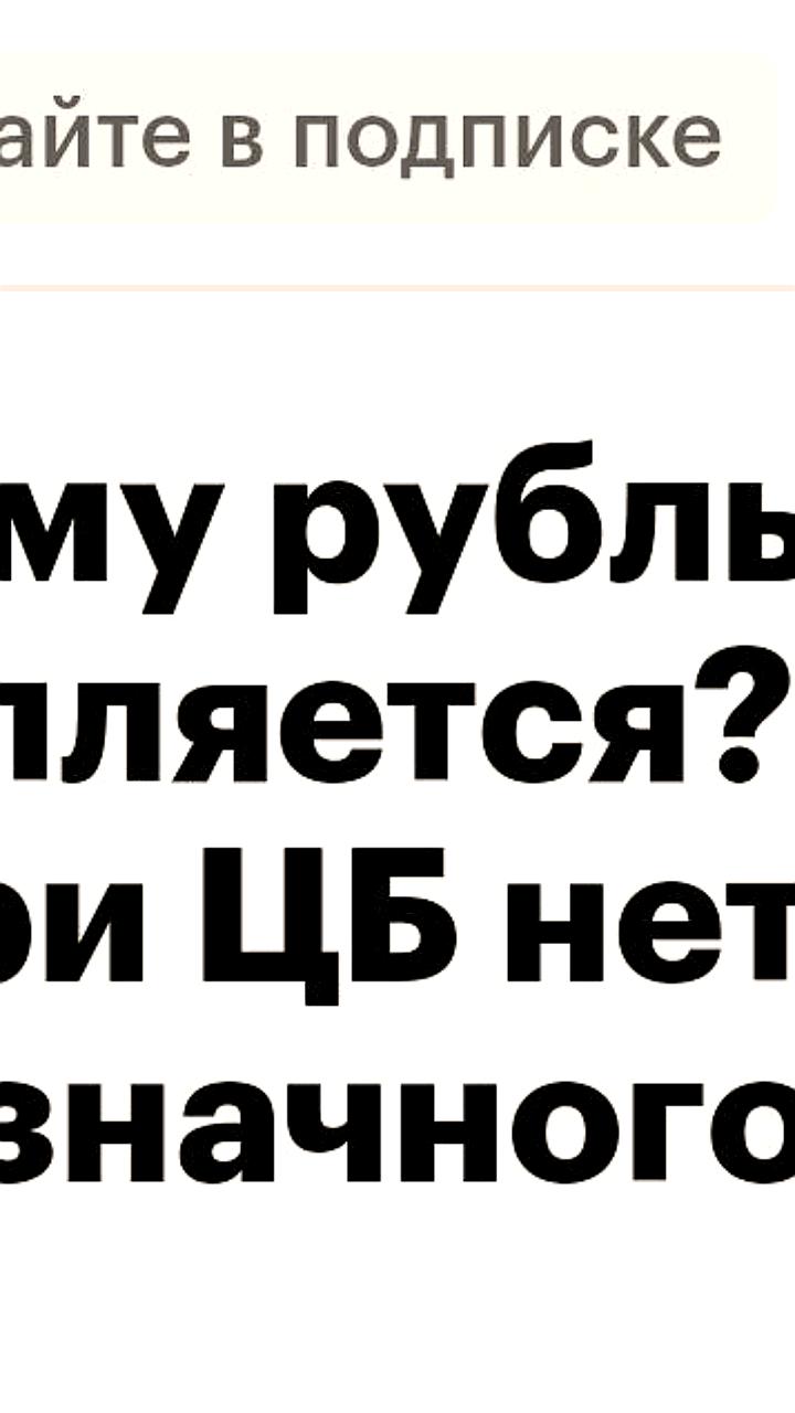 Разногласия в оценке причин укрепления рубля на заседании ЦБ РФ