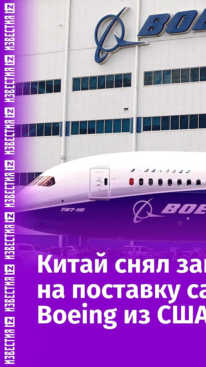 Китай возобновляет поставки самолетов Boeing после отмены запрета