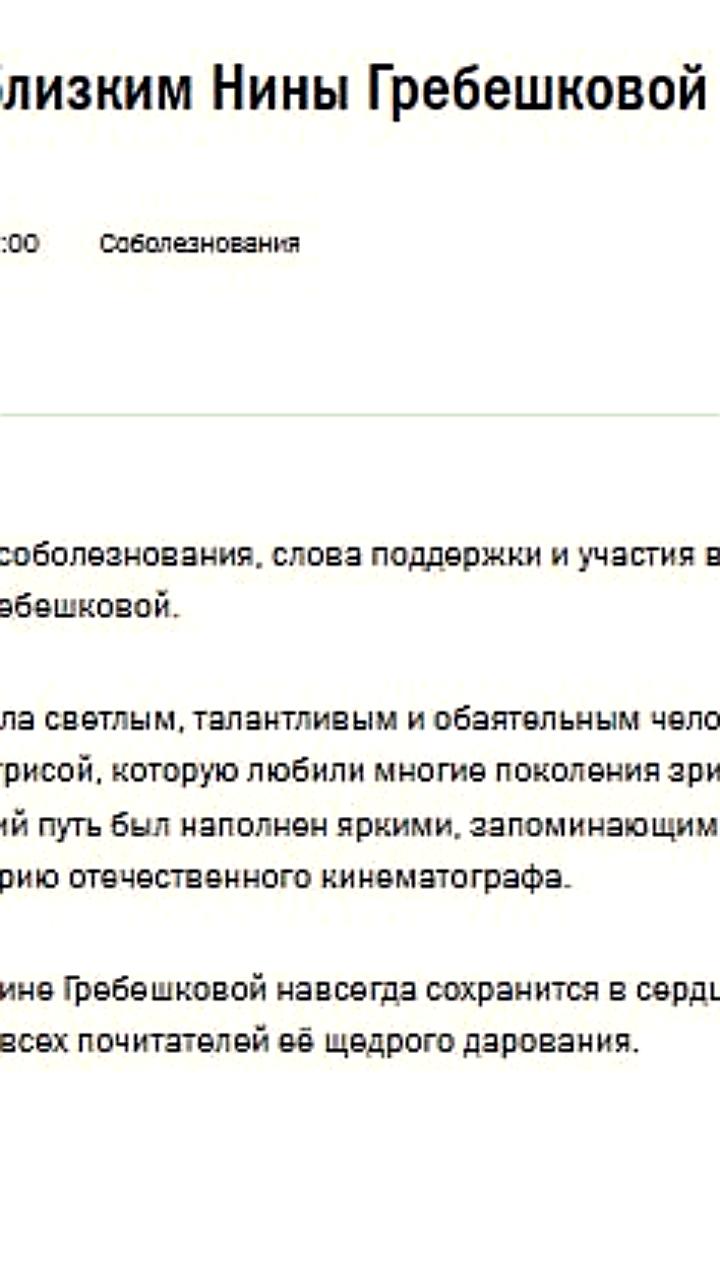Путин выразил соболезнования в связи с кончиной Нины Гребешковой