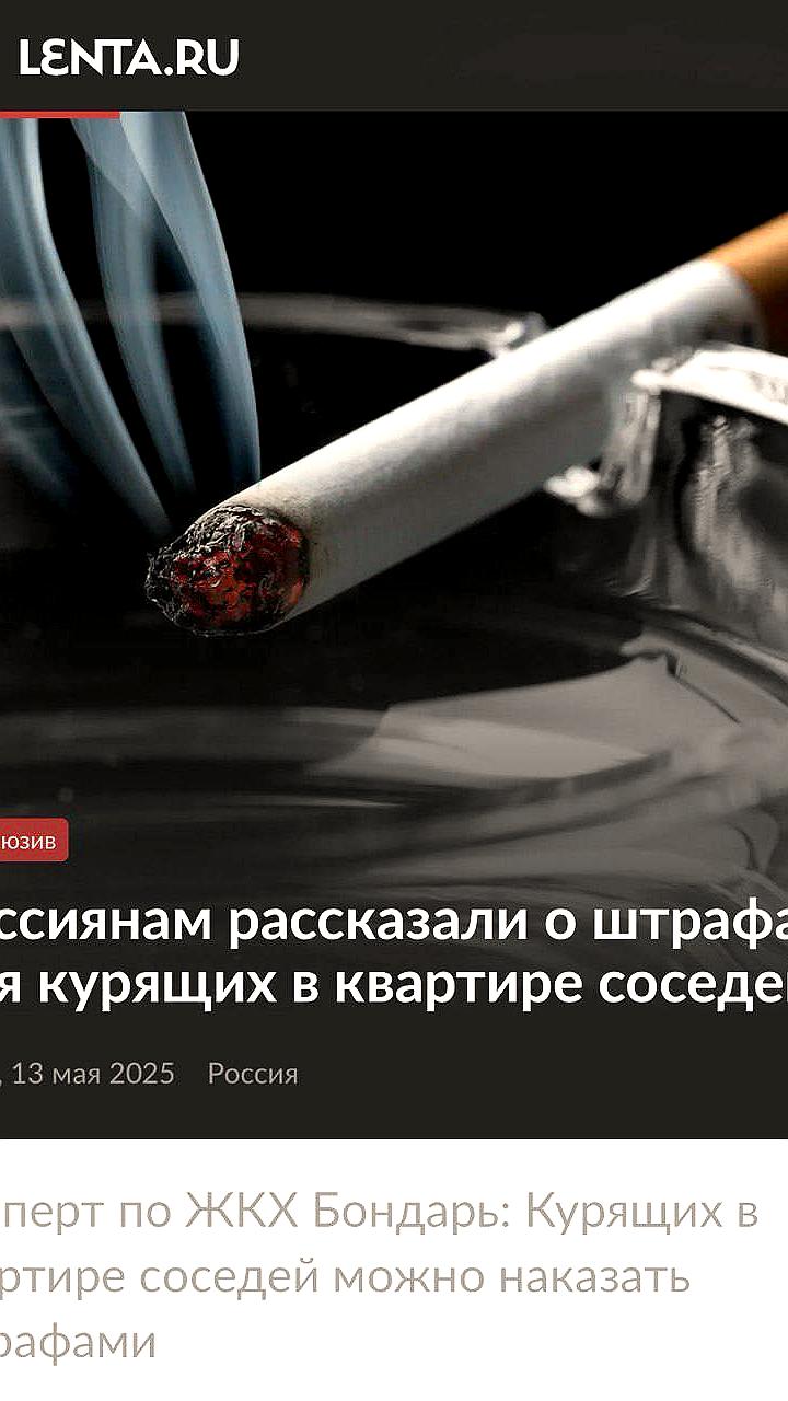 Россиянам напомнили о штрафах за курение в квартирах