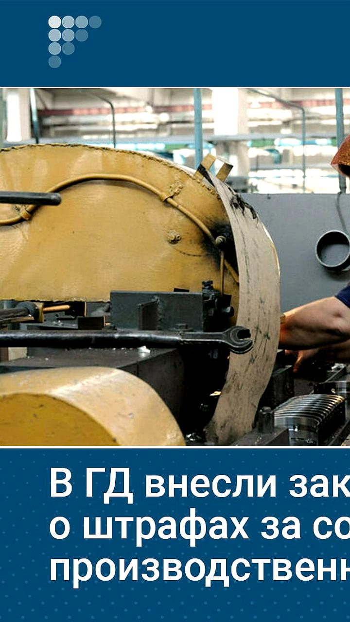 В Госдуму внесен законопроект о штрафах за сокрытие несчастных случаев на производстве