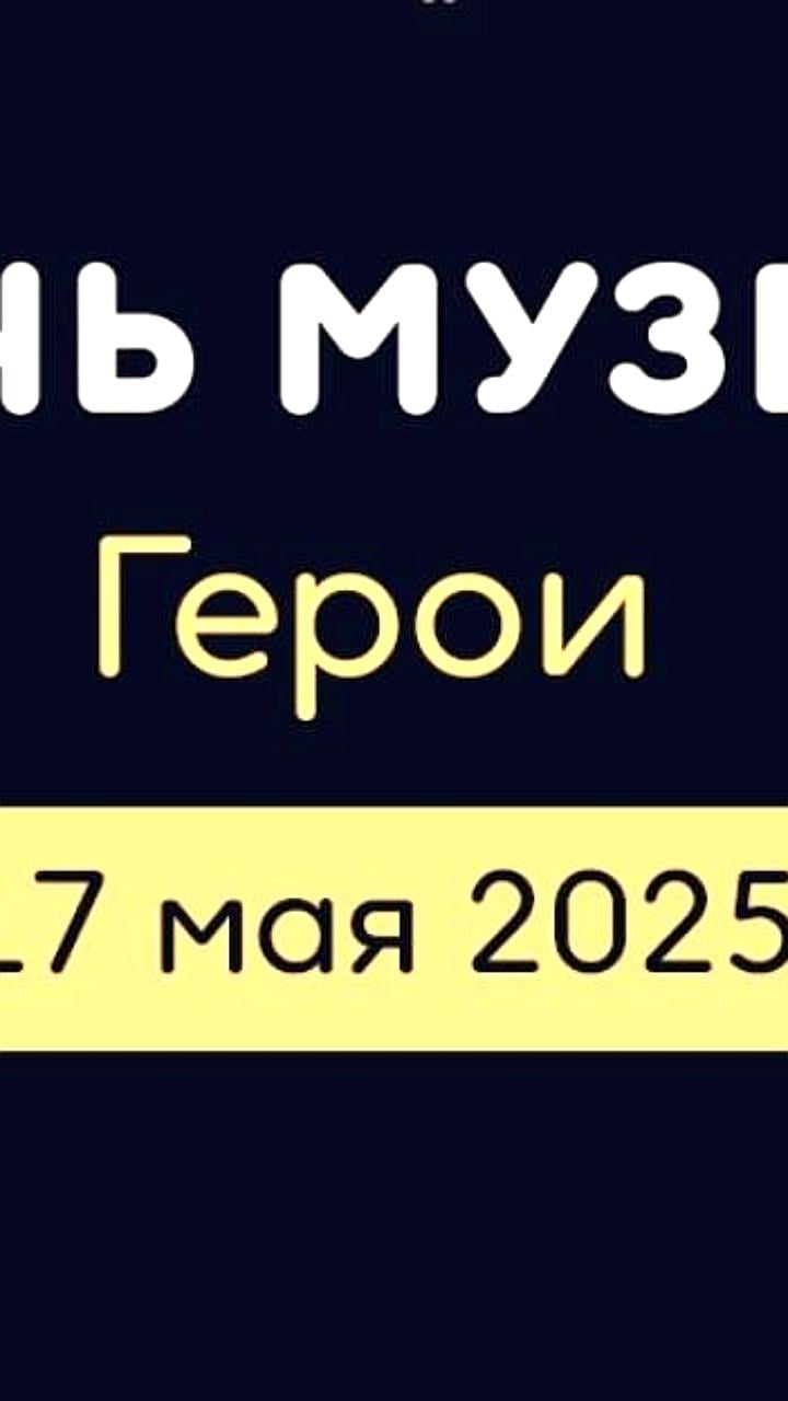 В Сургуте и Нижнем Тагиле пройдет «Ночь музеев» с темой «Герои»
