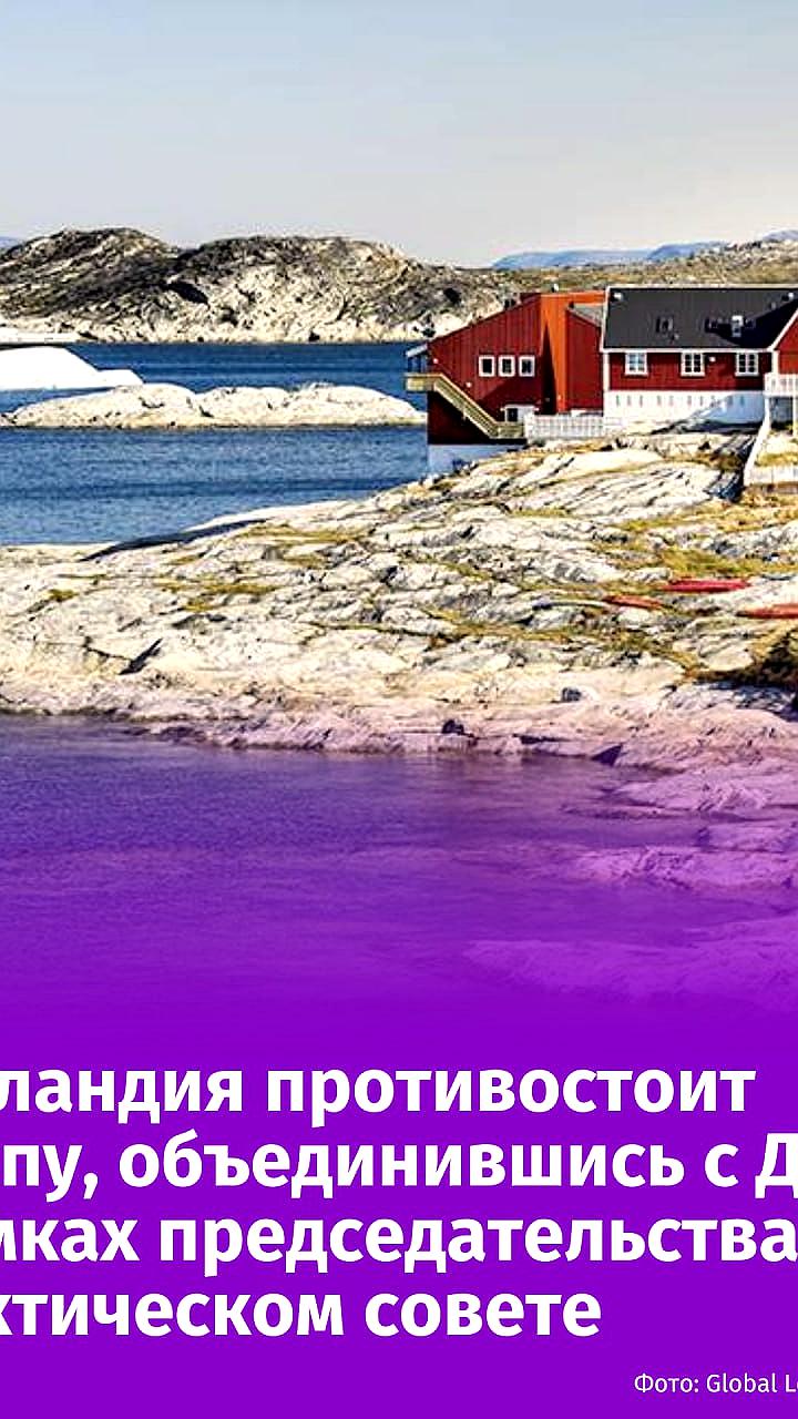 Датское королевство возглавит Арктический совет после Норвегии