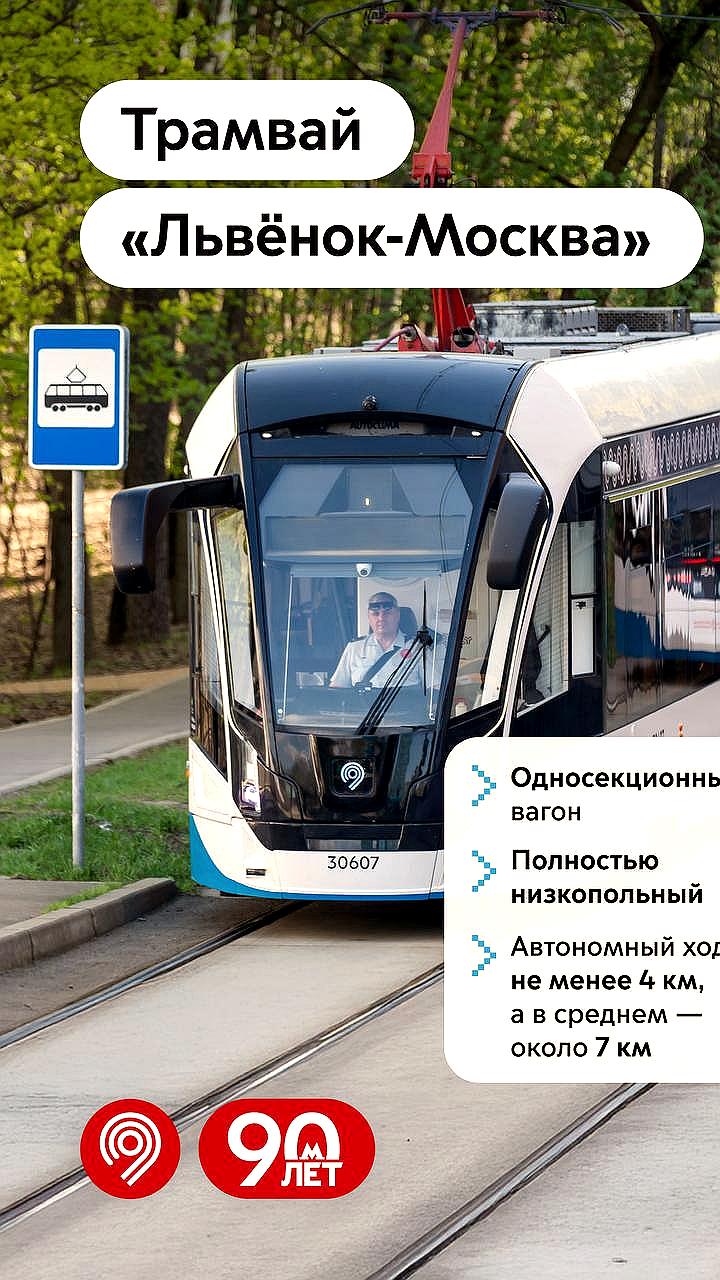 Москва обновляет трамвайный парк: 100 новых вагонов «Львёнок-Москва»