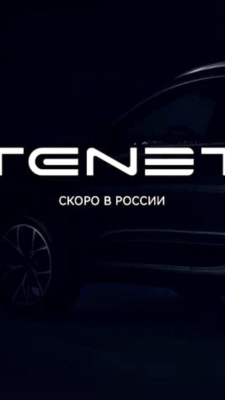 Старт производства автомобилей Tenet на бывшем заводе VW в Калуге запланирован на 2025 год