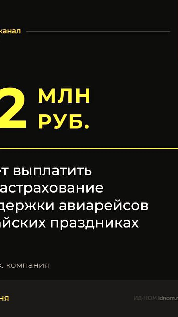 Задержки рейсов в московских аэропортах приводят к упрощению страховых выплат