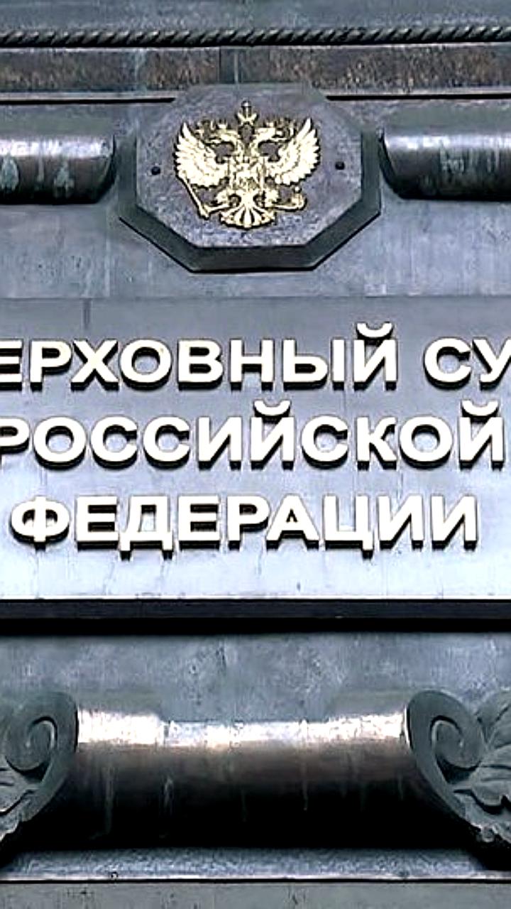 Верховный суд РФ уточнил правила наказания в антимонопольной сфере