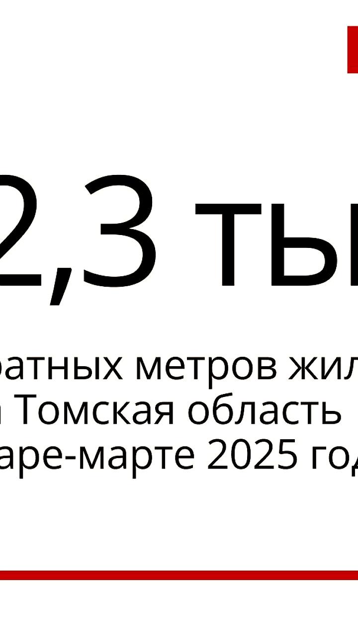 Снижение объемов жилищного строительства в Томской области на 42% в первом квартале 2025 года