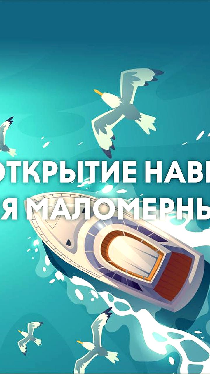 Открытие навигации для маломерных судов в Мурманской области с 15 мая