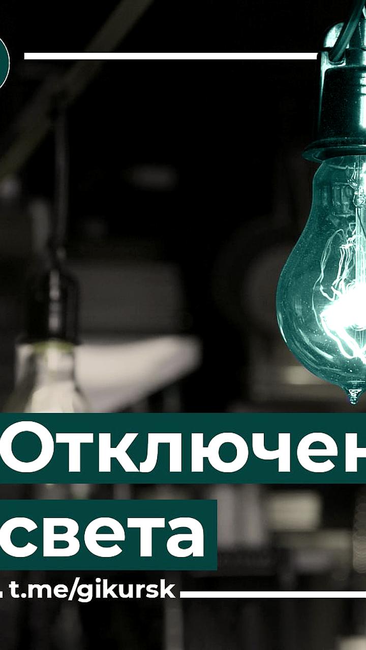Отключение электроэнергии в Курске и реконструкция линий в Полевском округе