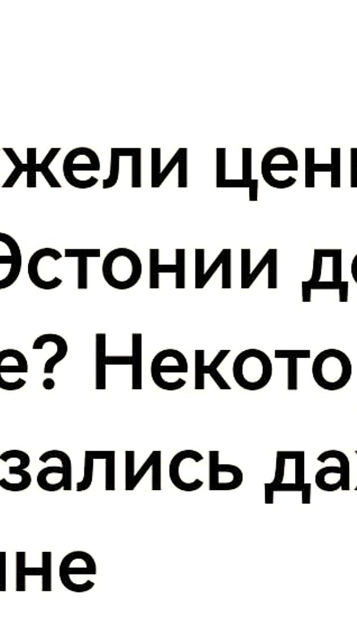 Цены на продукты в Эстонии и Швейцарии почти сравнялись