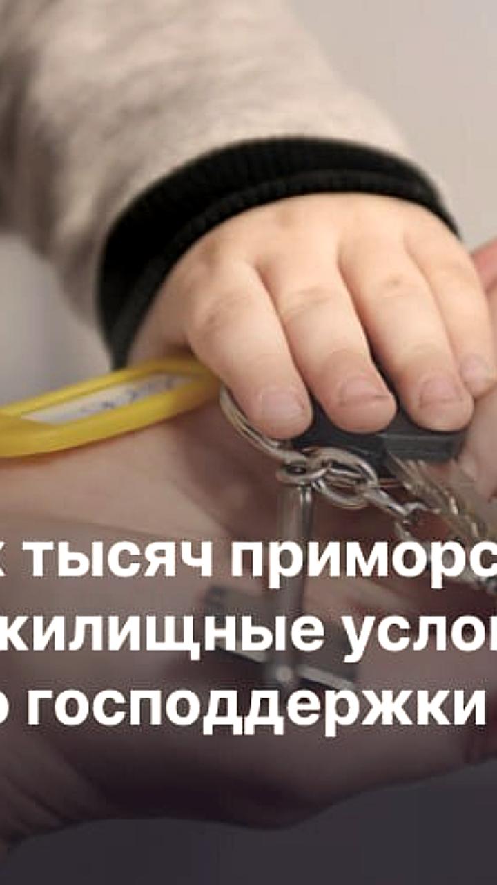 Многодетные семьи Приморья получают поддержку до 1 млн рублей на ипотеку