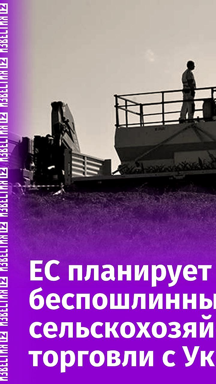 ЕС увеличивает пошлины на сельхозпродукцию из Украины с 6 июня