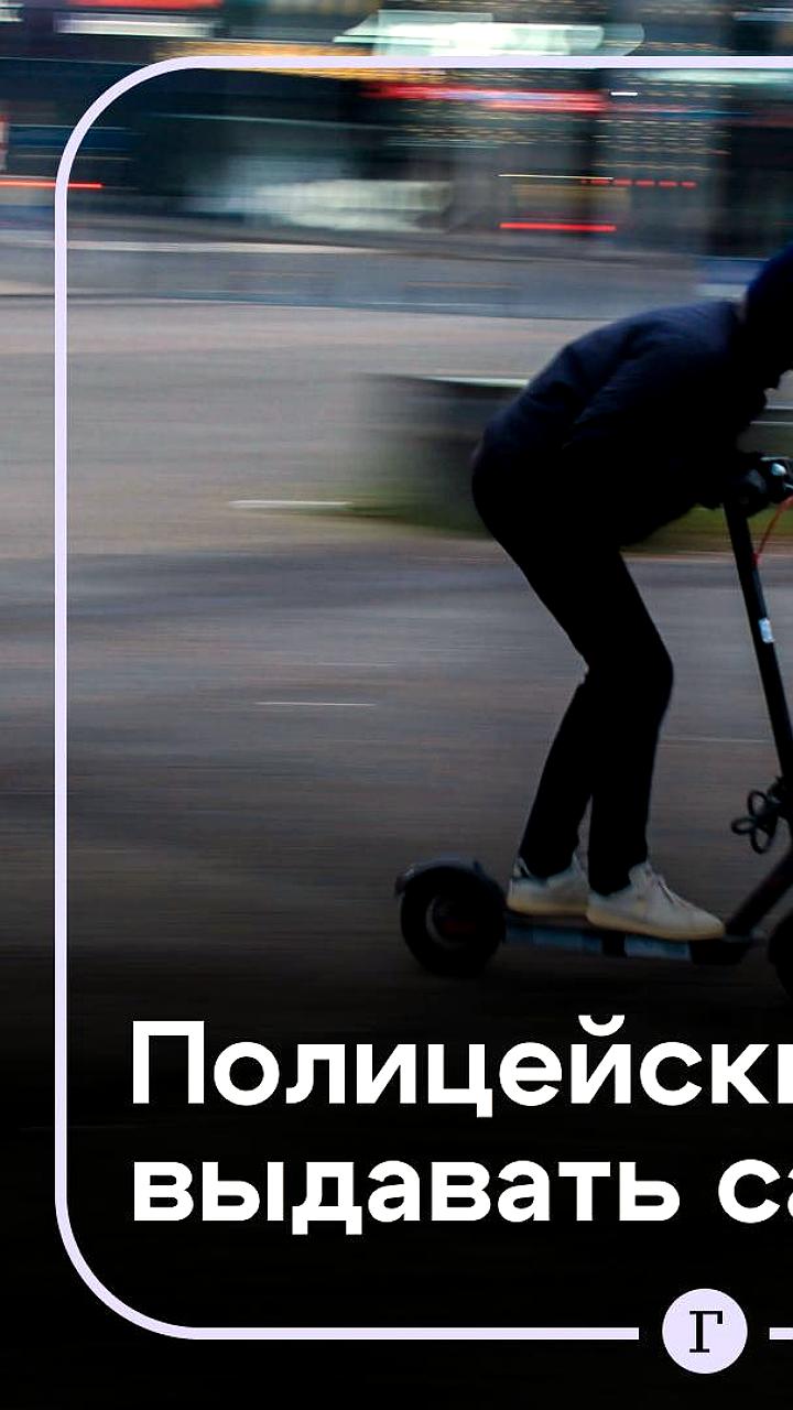 В Санкт-Петербурге рассматривают возможность оснащения полиции электросамокатами
