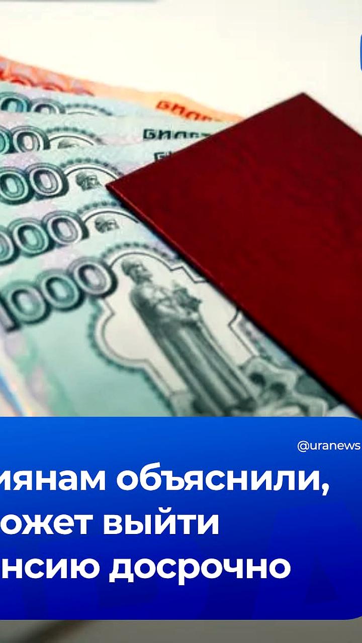 Досрочный выход на пенсию в России: новые условия для граждан