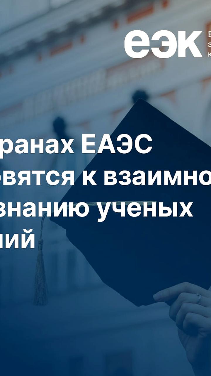 ЕЭК одобрила проект соглашения о взаимном признании ученых званий в ЕАЭС
