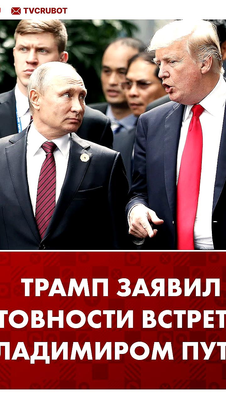 Трамп рассматривает встречу с Путиным для обсуждения окончания конфликта