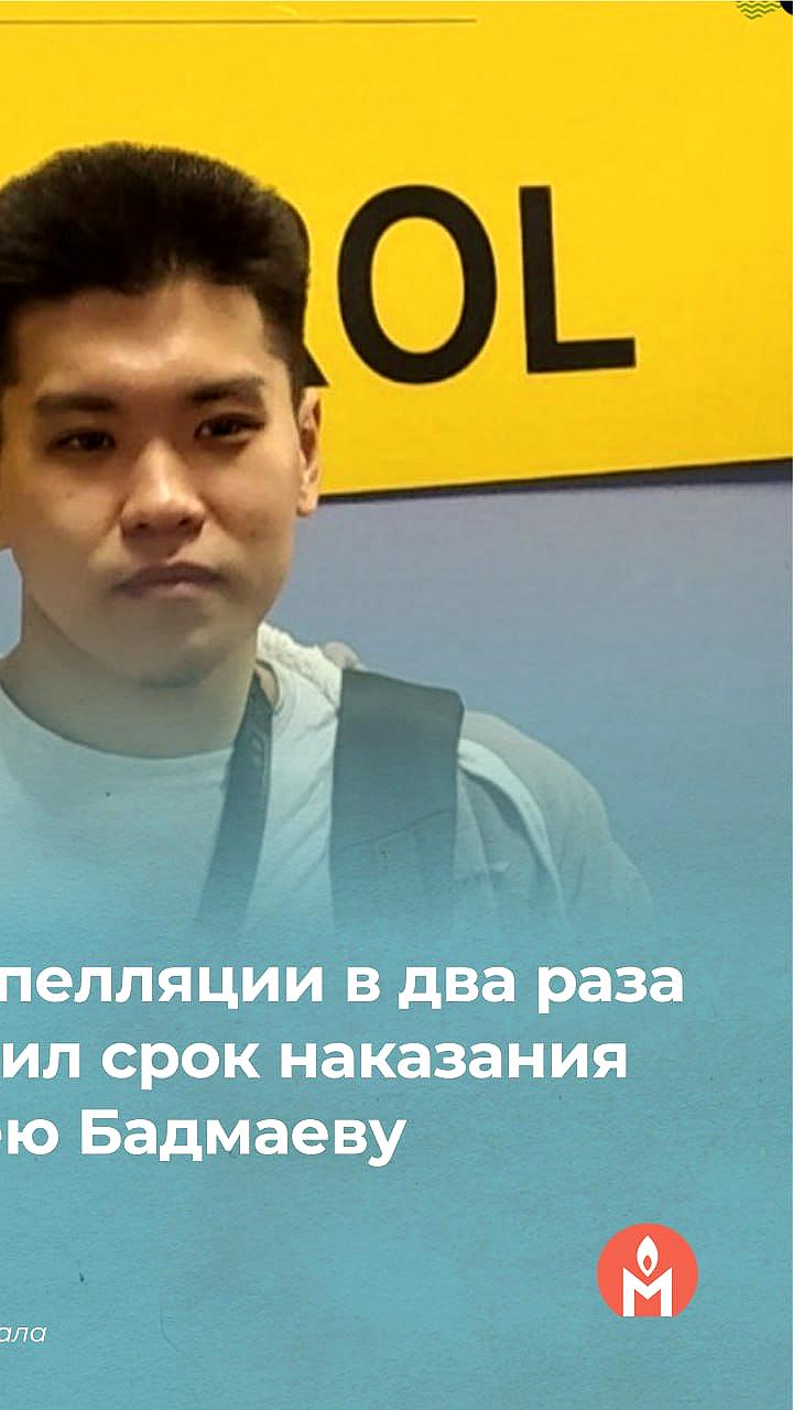 Суд в Москве увеличил срок осуждённому Алексею Бадмаеву до 14 лет за комментарии в соцсетях