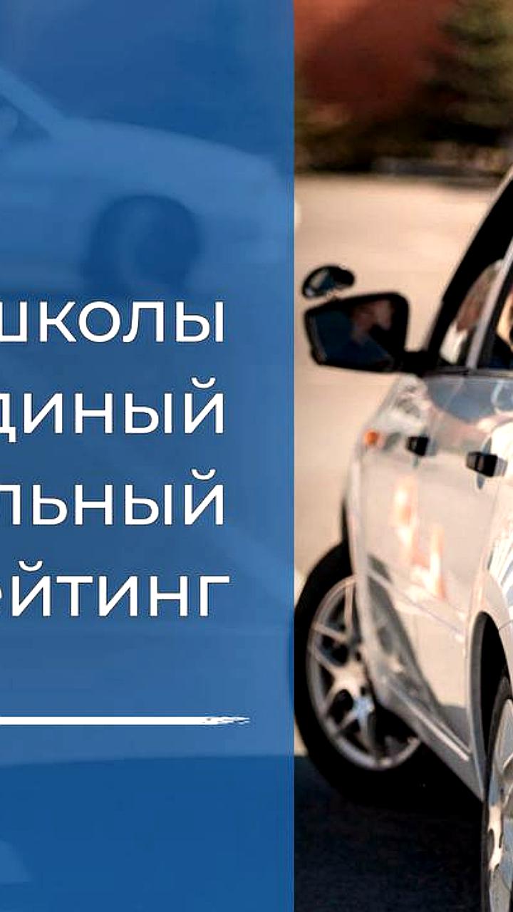 В России создадут федеральный рейтинг автошкол для повышения качества обучения