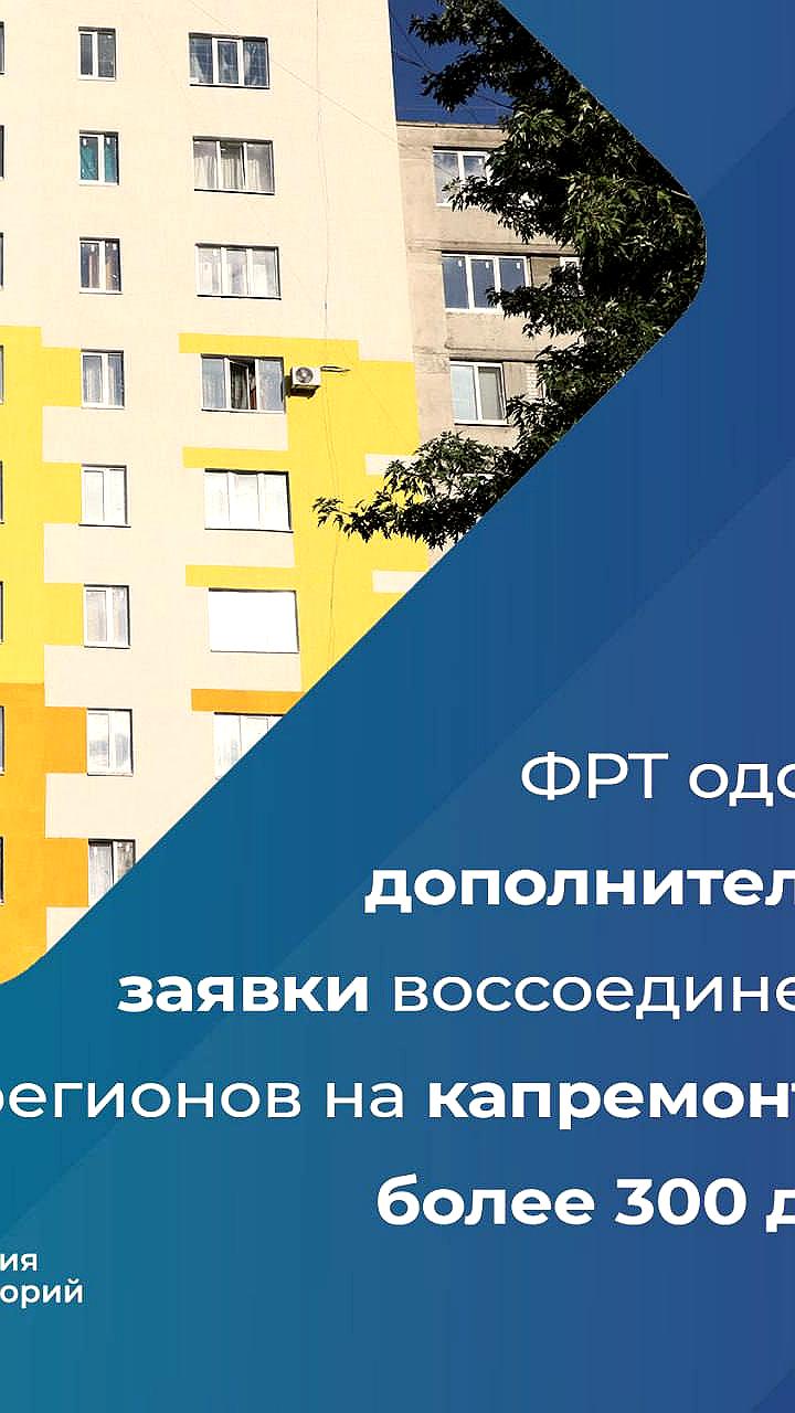 ФРТ выделяет 6 млрд рублей на капремонт 308 многоквартирных домов в ДНР и ЛНР