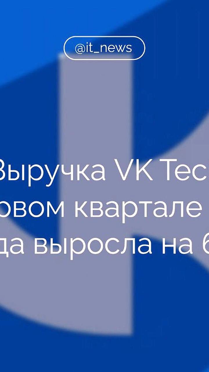 VK Tech увеличивает выручку на 63,9% в первом квартале 2025 года