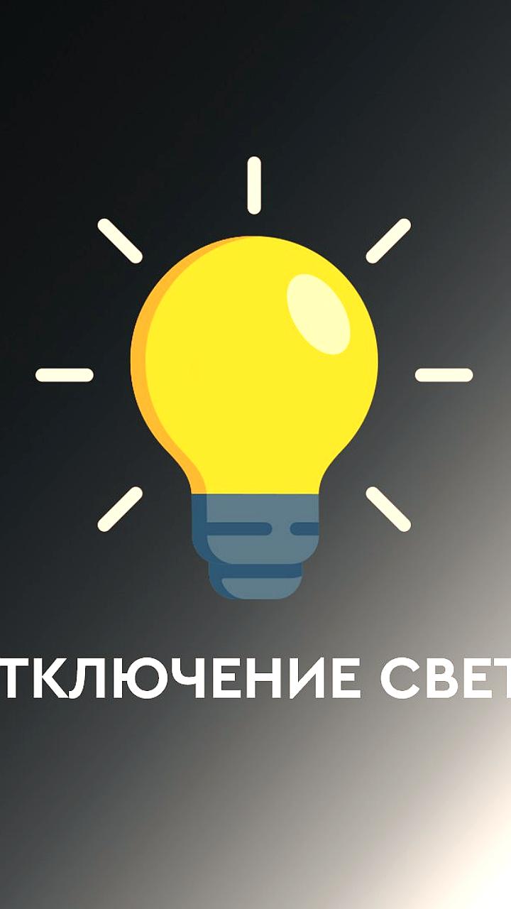 Отключения электроэнергии в Симферополе 14 и 15 мая