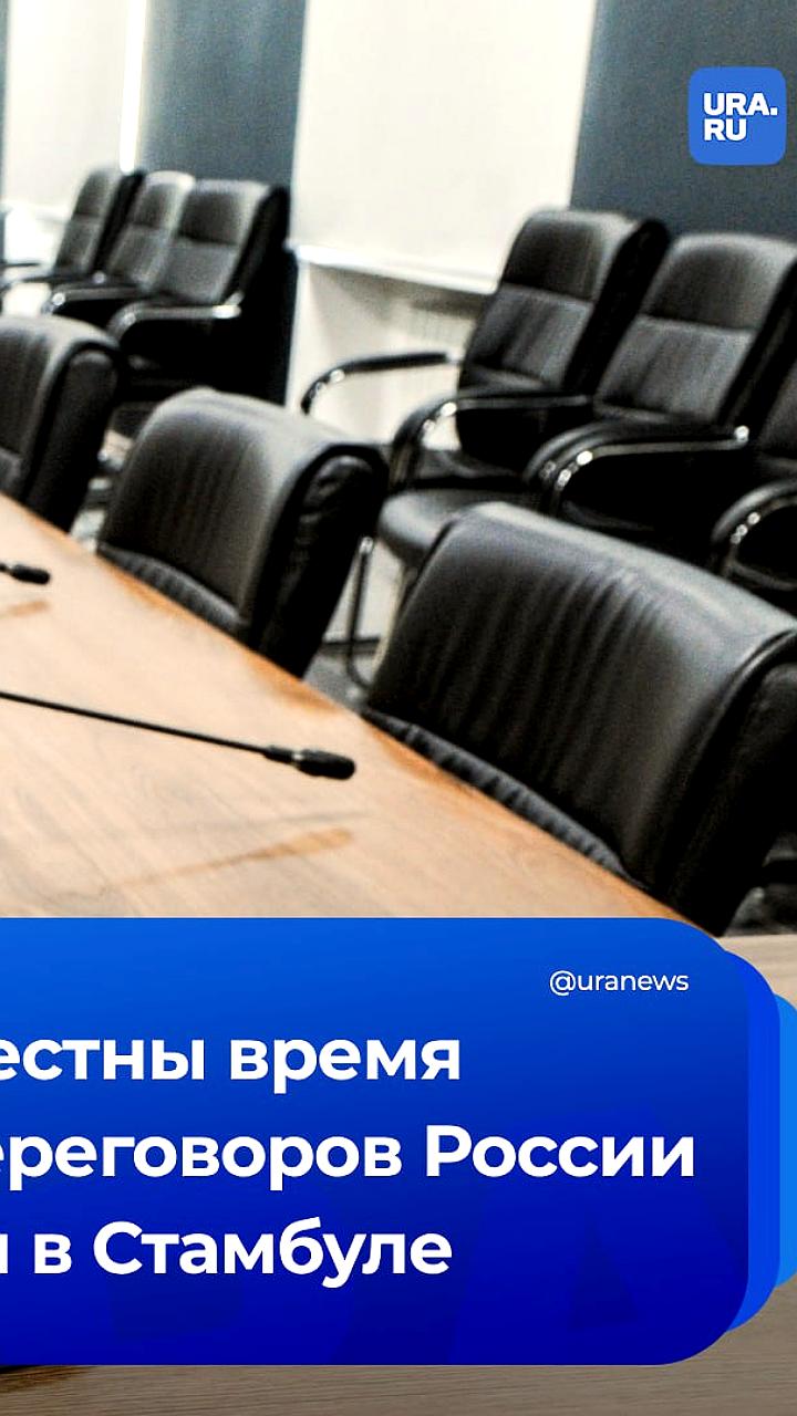 Переговоры России и Украины вновь пройдут в Стамбуле