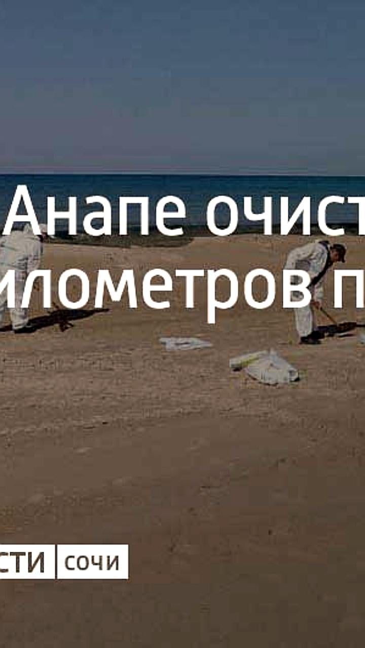 Спецтехника завершила очистку более 10 км побережья Анапы