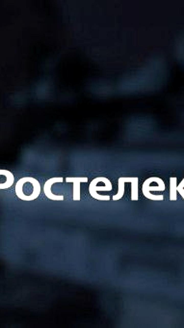Ростелеком представил отчет за I квартал 2025 года с ростом выручки на 9% и снижением чистой прибыли на 46%