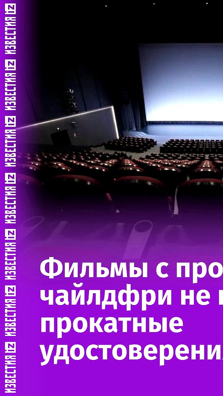 Минкультуры вводит запрет на прокат фильмов с пропагандой отказа от деторождения