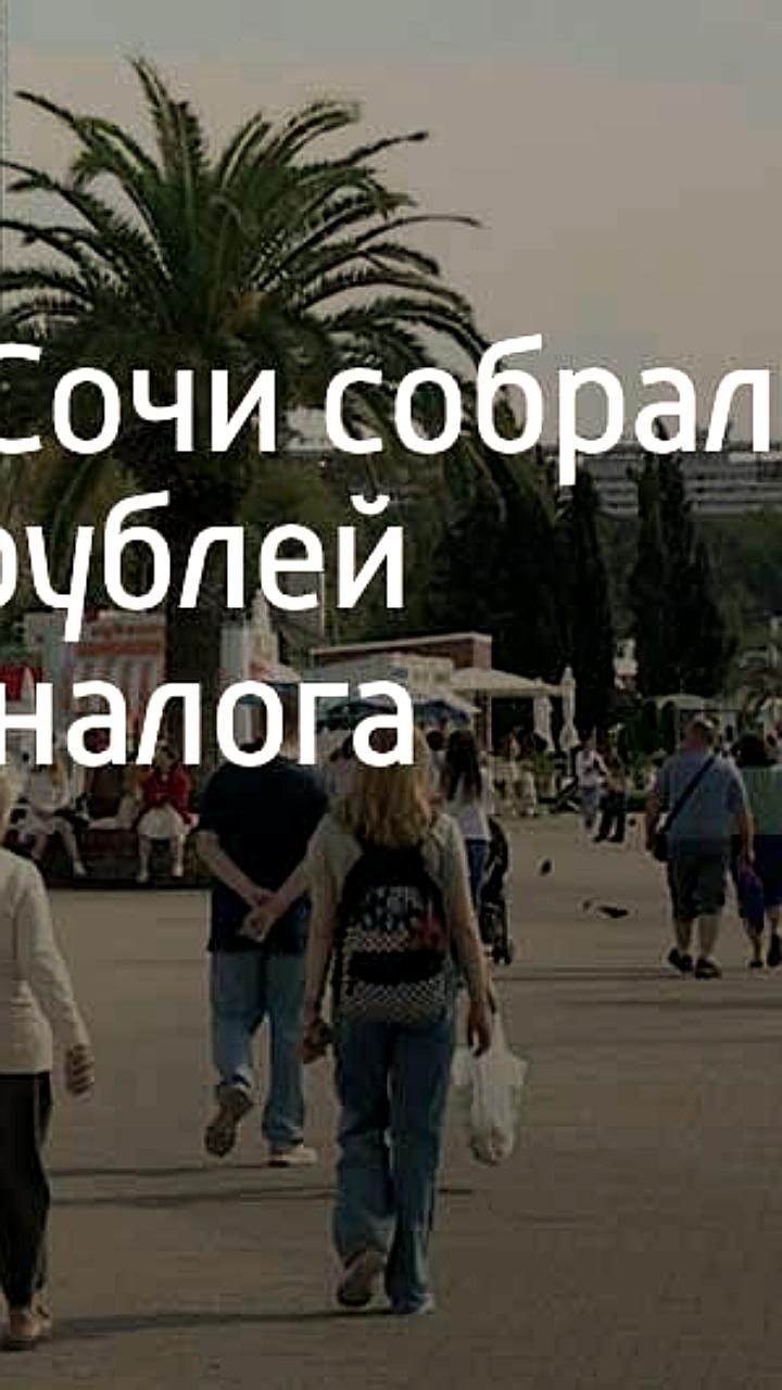Сочи заменяет курортный сбор на туристический налог с поступлениями 185 млн рублей
