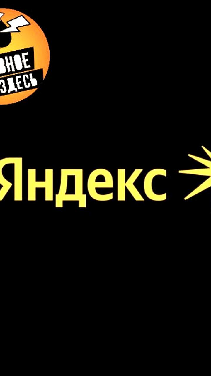 «Яндекс Музыка» удалила 1576 материалов по требованию властей за полгода