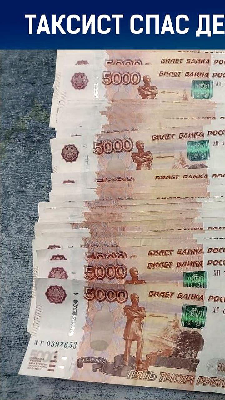 В Челябинске таксист предотвратил мошенничество с крупной суммой денег